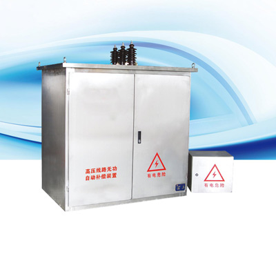 高压线路无功自动补偿装置